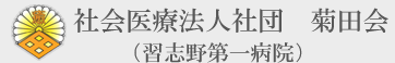 社会医療法人社団 菊田会