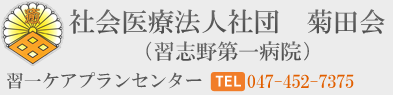 社会医療法人社団 菊田会