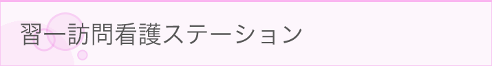 習一訪問看護ステーション